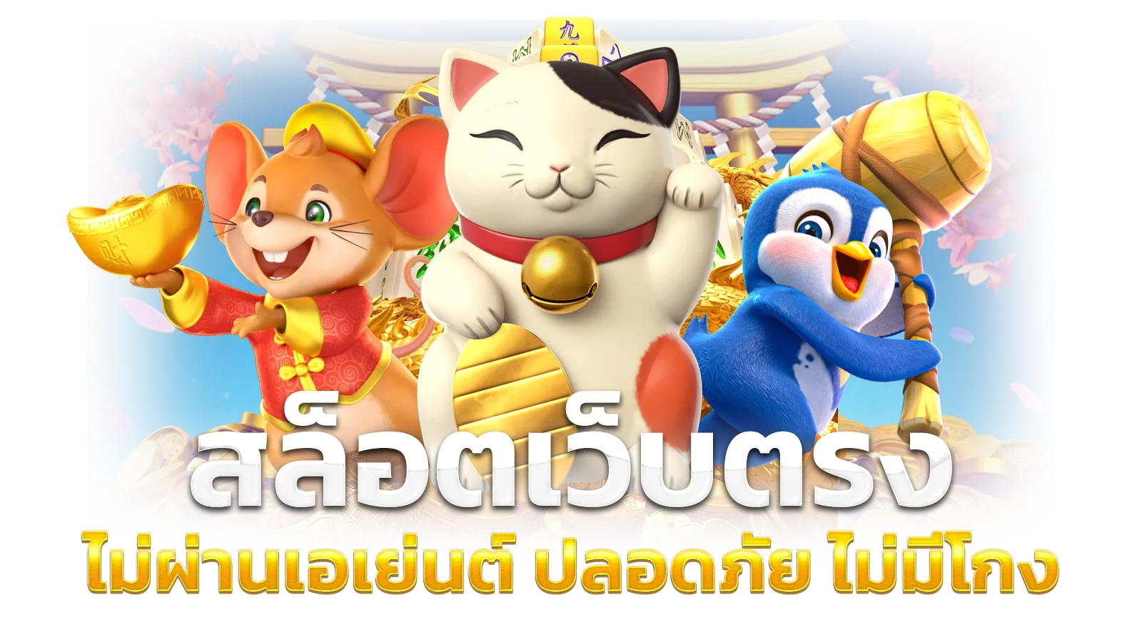 ยักษ์ สล็อต 168
